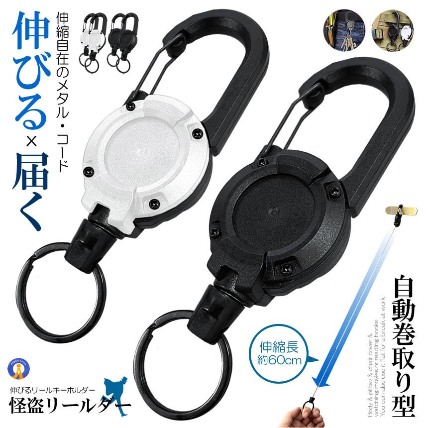リールキーホルダー 2個セット 伸びる 強力 カラビナ式ピンオンリール