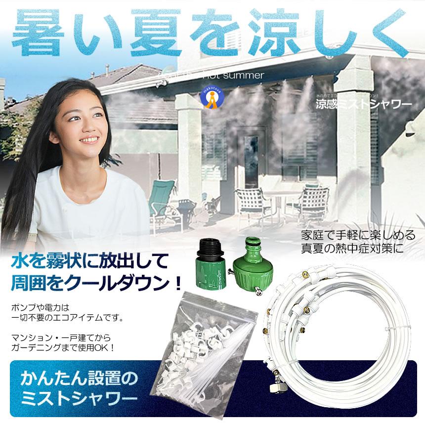 ミストシャワー 12mタイプ ノズル16個 ガーデニング 屋外用 熱中症