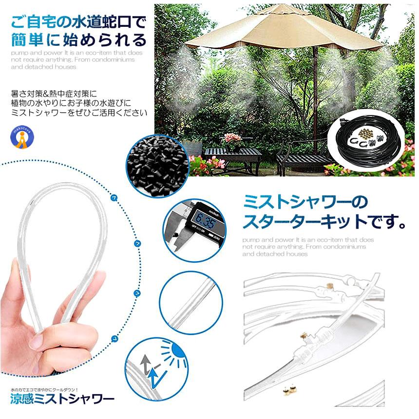ミストシャワー 12mタイプ ノズル16個 ガーデニング 屋外用 熱中症