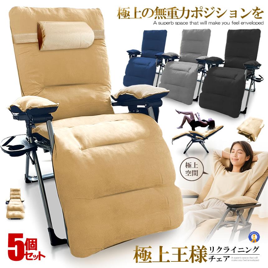 5個セット リクライニング チェア 王様 クッション 折りたたみチェア 