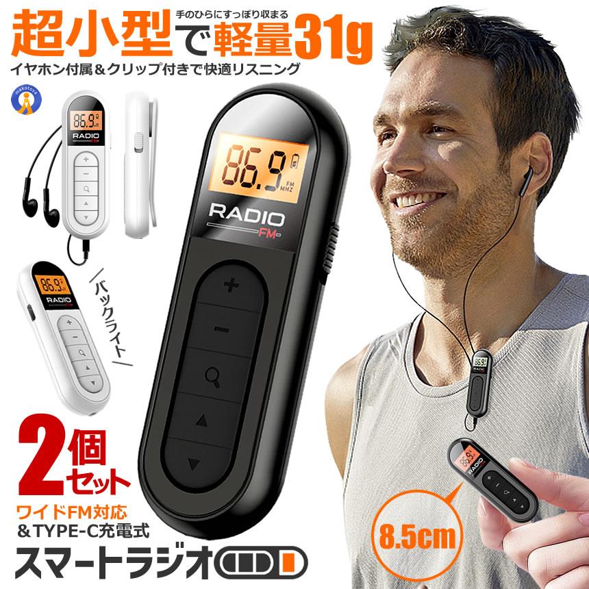FMらじおくん　8個セット 2個セット 軽量 ＆ 小型 ポケットラジオ 充電式 ポータブルラジオ