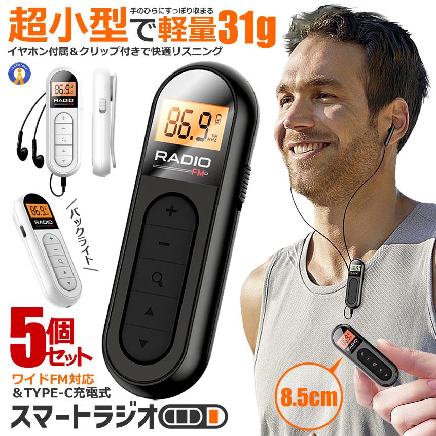 5個セット 軽量 ＆ 小型 ポケットラジオ 充電式 ポータブルラジオ