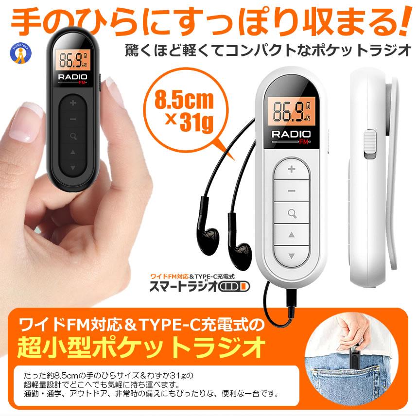 軽量 ＆ 小型 ポケットラジオ 充電式 ポータブルラジオ ラジオ