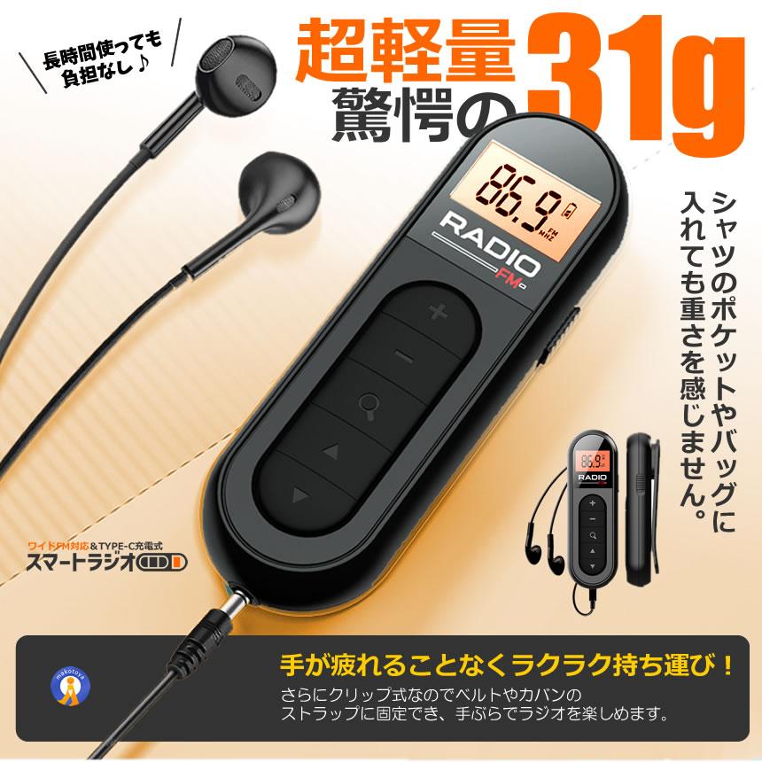 軽量 ＆ 小型 ポケットラジオ 充電式 ポータブルラジオ ラジオ