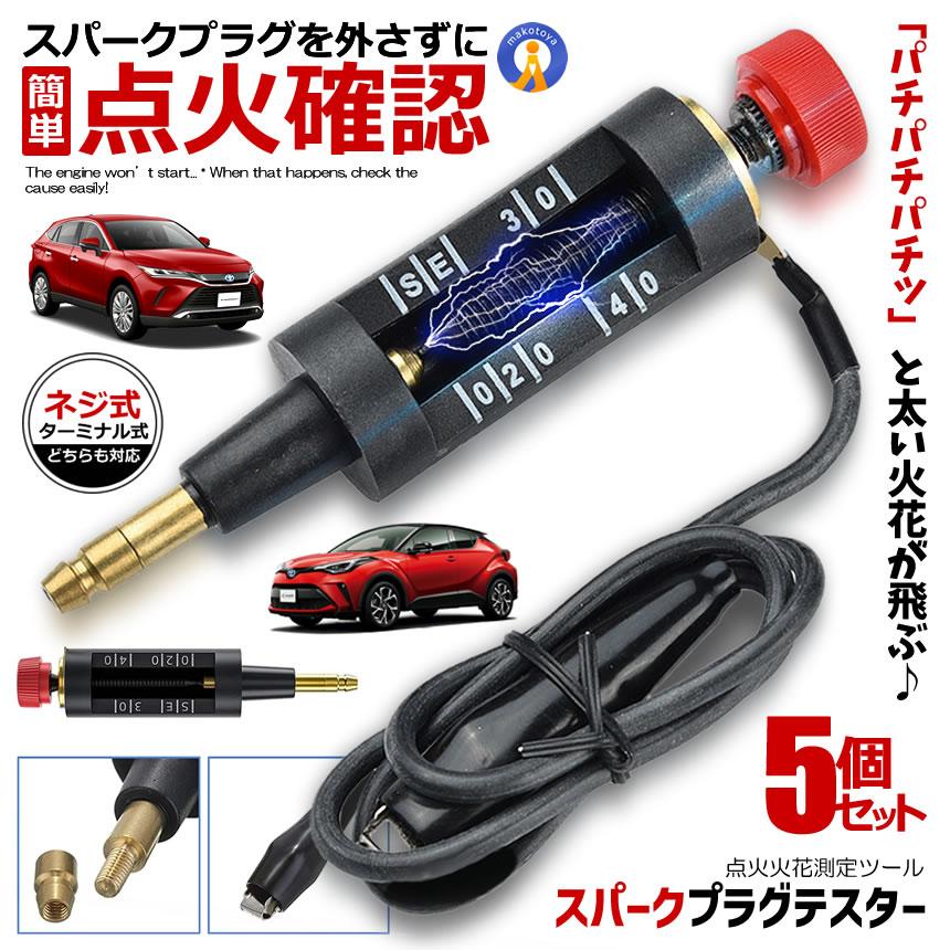 5個セット プラグチェッカー バイク 自動車 スパークプラグテスター