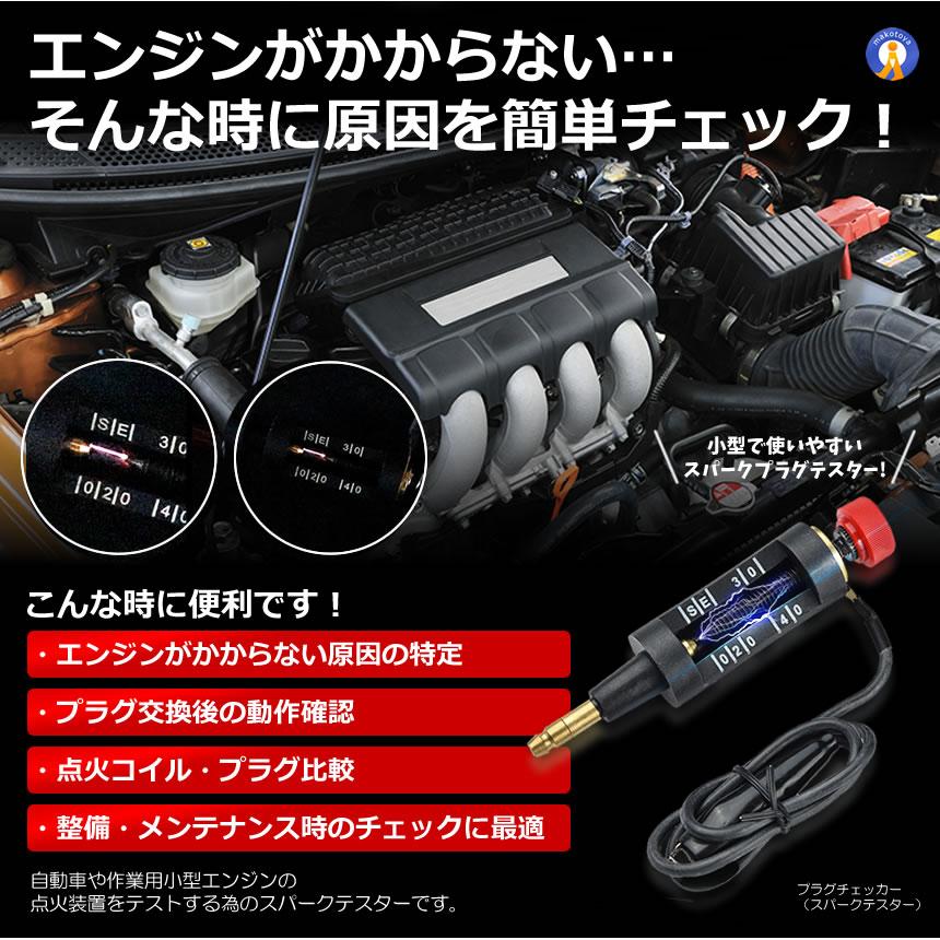 プラグチェッカー バイク 自動車 スパークプラグテスター 点火