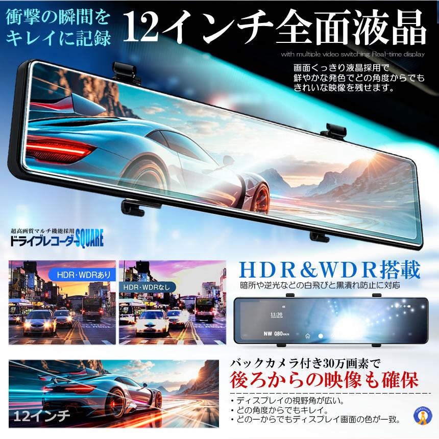 全画面液晶 ドライブレコーダー 前後 ミラー型 2カメラ 12インチ 超大