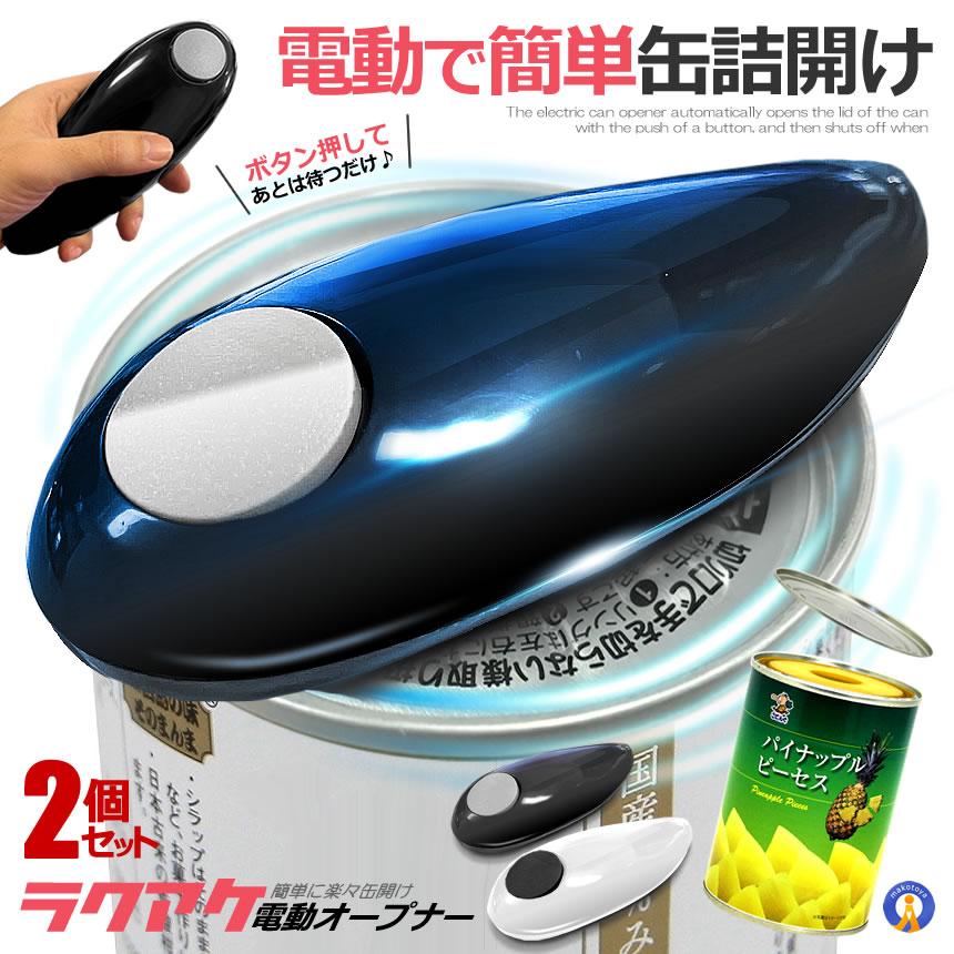 業務用缶切り 2個セット 自動缶オープナー 電動缶切り 電動缶 オープナー 缶きり 缶