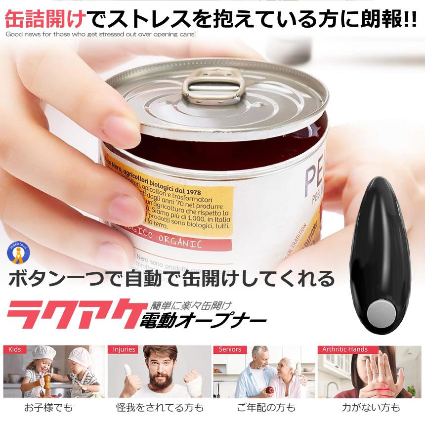 自動缶オープナー 電動缶切り 電動缶 オープナー 缶きり 缶開け 缶詰め