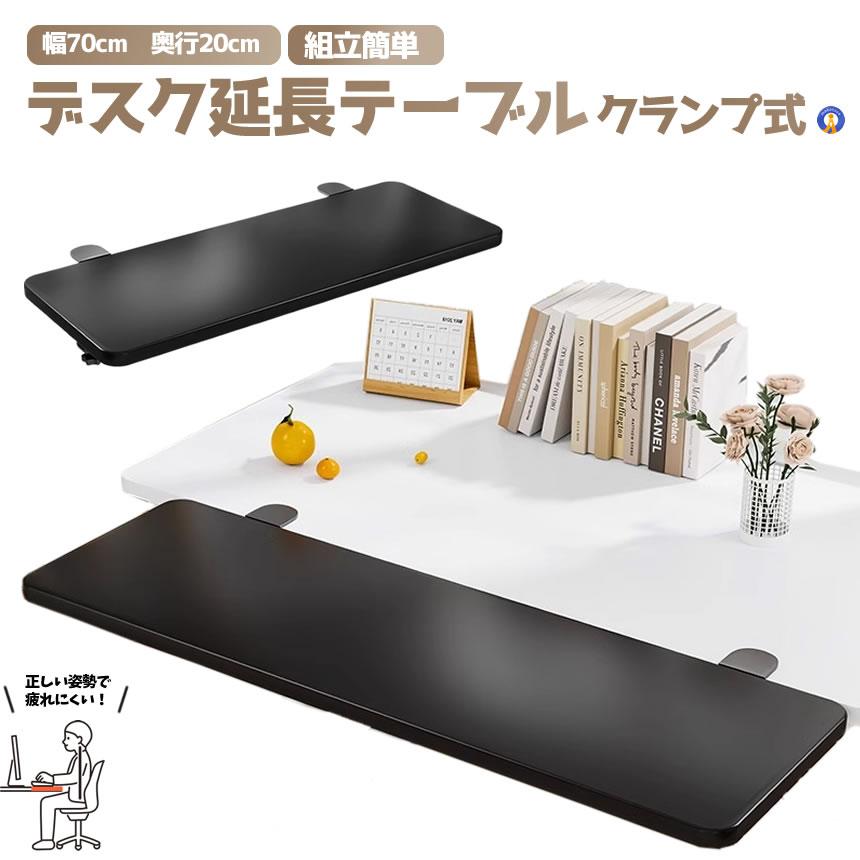 デスクエクステンダー 70×20 折りたたみ クランプ式 アームレスト 天板