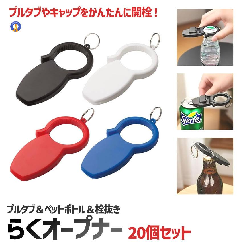 20個セット オープナー 栓抜き 缶切り キーホルダー 3in1 キーリング