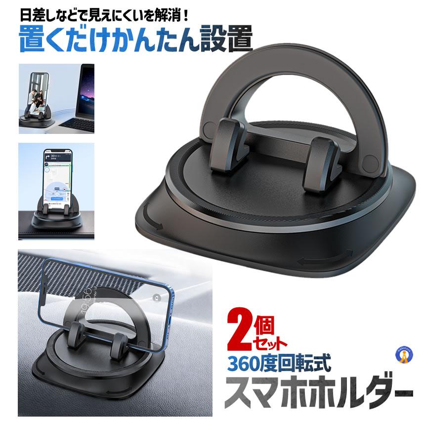 折りたたみ式回転車載ホルダー X01 2個セット 車載ホルダー 360度回転 車載用 スマホホルダー 強力粘着