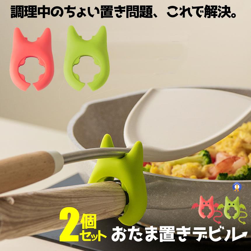 おたま置き 2個セット 2色 シリコン 耐熱 調理スプーン ヘラ キッチン