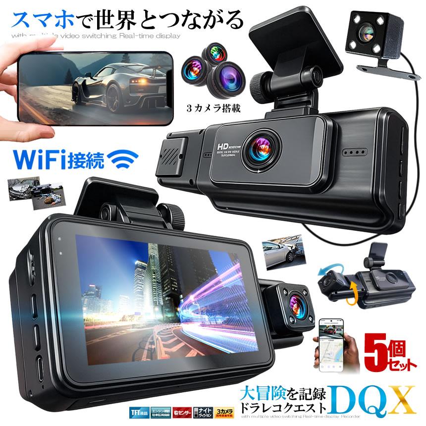 5個セット ドライブレコーダー WiFi 常時録画スマホ 3カメラ 前後 リア