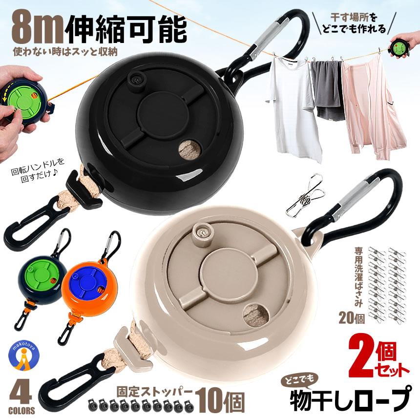 2個セット 物干しロープ 8m 伸縮式 巻き取り式 洗濯ロープ ストッパー