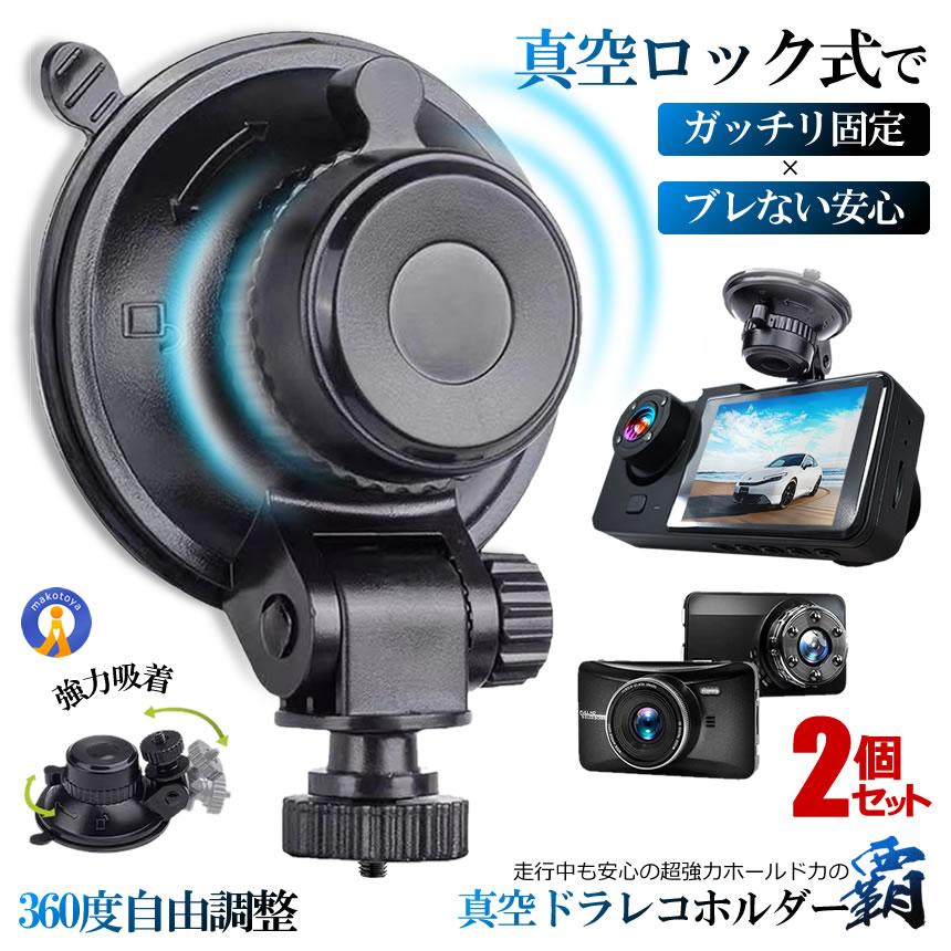 2個セット ドライブレコーダー 吸盤式マウント 真空 超強力吸着 360度