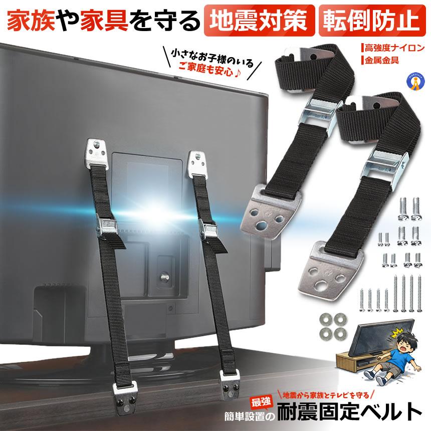 テレビ転倒防止ベルト 2本セット 耐震ベルト 家具転倒防止 地震対策 TV