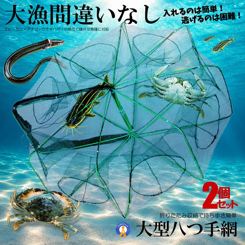 2個セット 大型 八ツ手網 魚捕り網 折りたたみ式 エビカニ網 8面 多