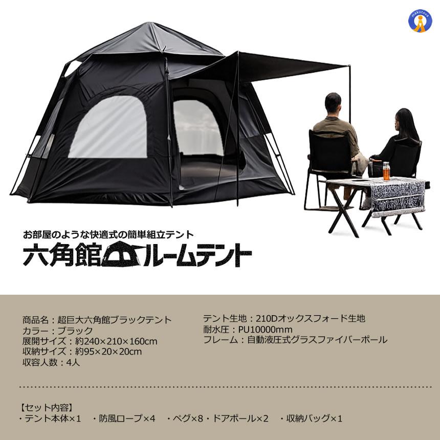 超巨大 六角館 ブラックテント ワンタッチテント 4人用 3人用 大型 六