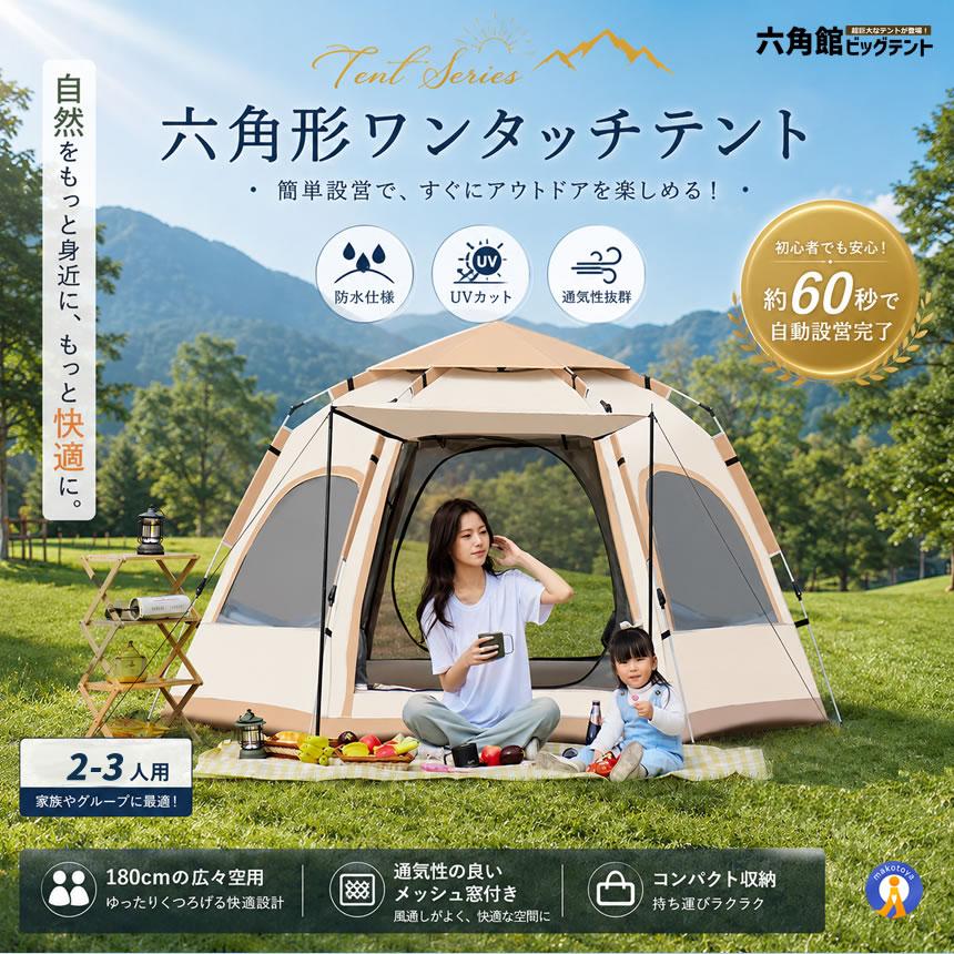 ワンタッチテント 2-3人用 六角形 ファミリーテント UVカット 防水