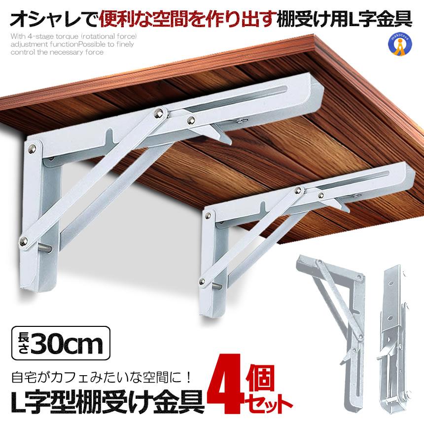 4個セット 棚受け金具 L字型 ラック ハンガー 30cm ホワイト
