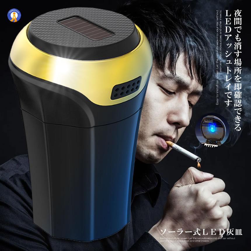 ソーラー式 LED灰皿 ゴールド 車用 LED付 夜間に使う アウトドア用