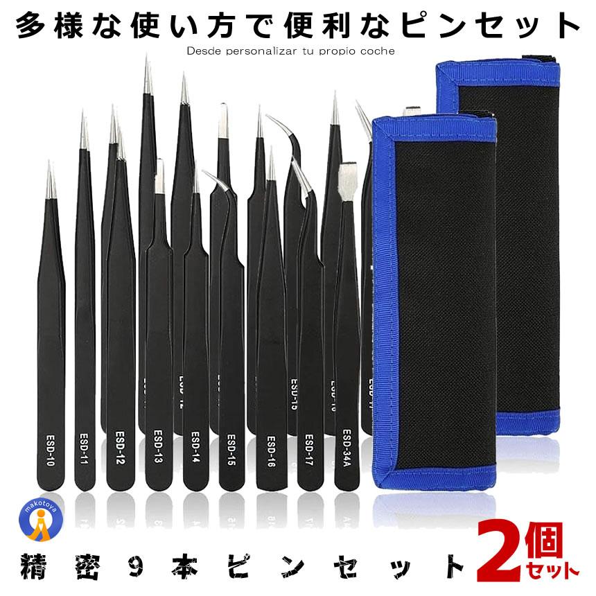 2セット 精密ピンセット 9本セット ESD 極細 精密機器用 静電防止 耐酸