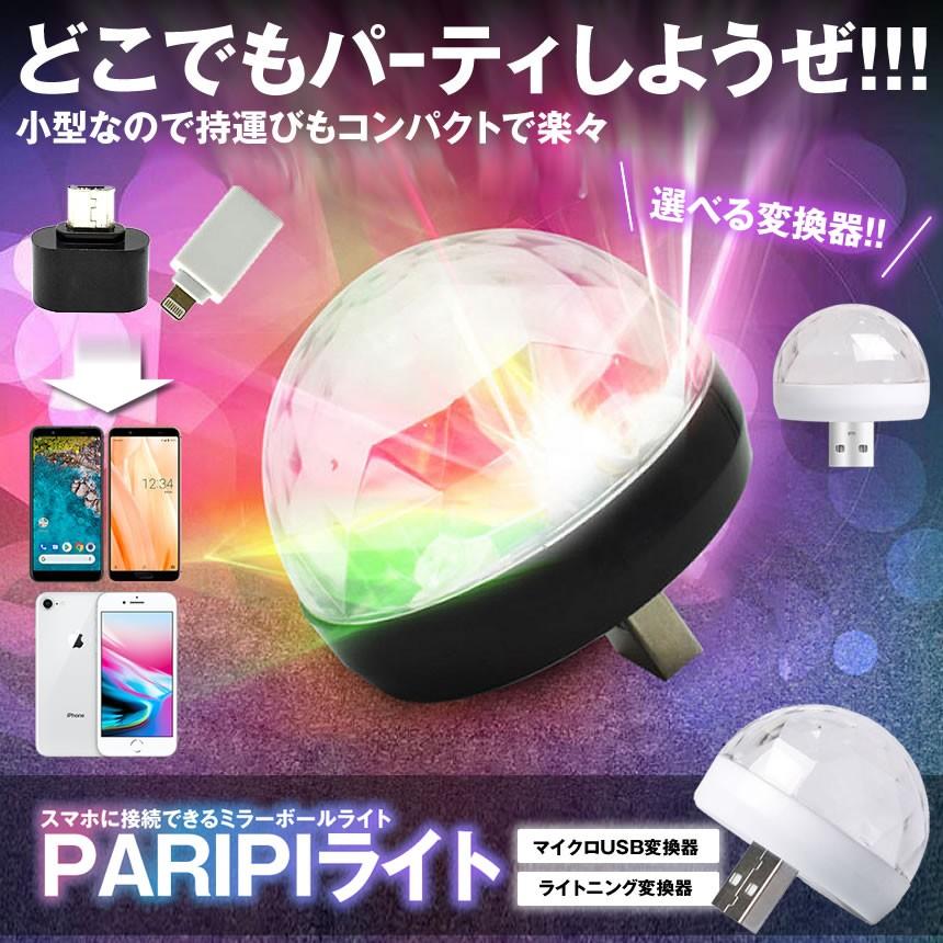 スマホ用 パリピ Ledボール マイクロusb付属タイプ マジック ライトボール ポータブル パーティー 装飾 Dj ステージ バー 変換器付属 Cristals Ma S Mh0316 22a Com Shot 通販 Yahoo ショッピング