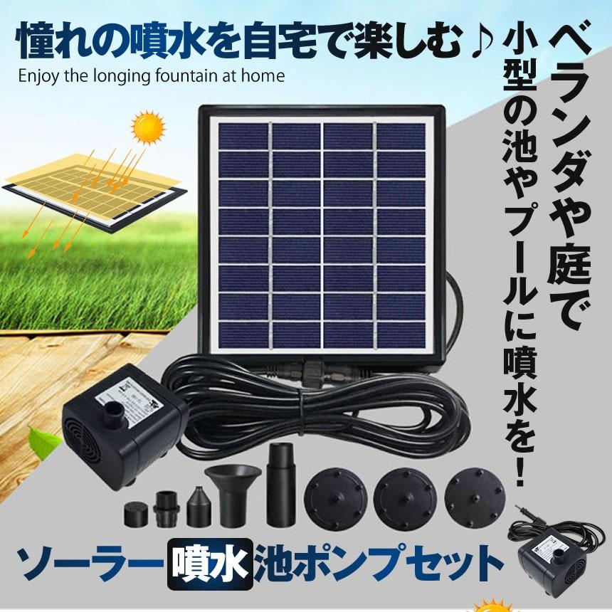 ソーラー 噴水 セット 池ポンプ 太陽光パネル 電源不要 アタッチメント ベランダ 庭 小型 プール 家庭用 SOPOW4W｜ishino7｜02