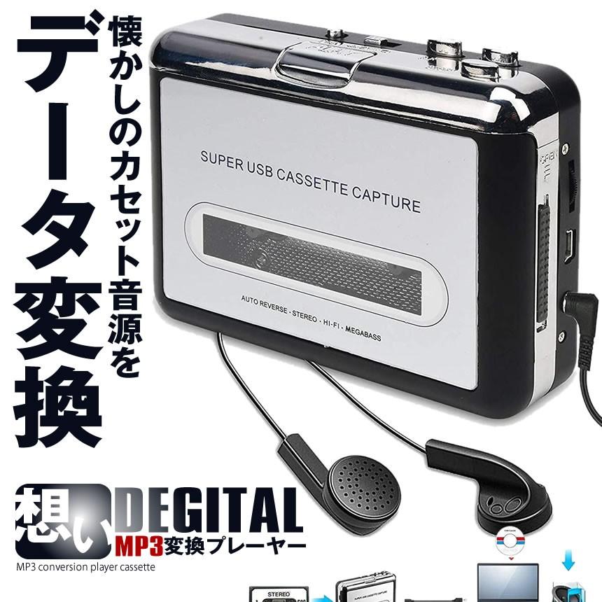 カセットテープ Mp3 変換プレーヤー デジタイザー Usb フラッシュメモリー 収納 カセットテープ Omodeji S Mh05 13a Com Shot 通販 Yahoo ショッピング