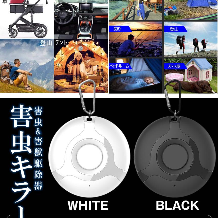害虫キラー ホワイト 害獣 蚊 ゴキブリ 虫よけ 超音波 蚊よけ 虫対策 セットアップ Usb充電 安全設計 アウトドア Gakirara Wh