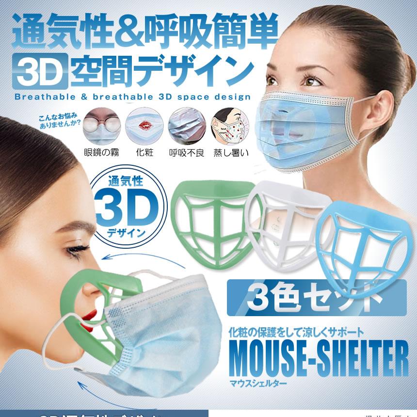 呼吸しやすい マウスシェルター 3色セット 化粧汚れ防止 立体 3D デザイン 眼鏡くもり ウィルス対策 汚れ防止 快適 3-KOKYUMA｜ishino7｜02