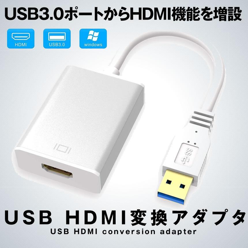 USB HDMI 変換アダプタ 2020最新版 USB 3.0 to HDMI 変換 ケーブル5Gbps 高速伝送 USBTA07｜ishino7｜02