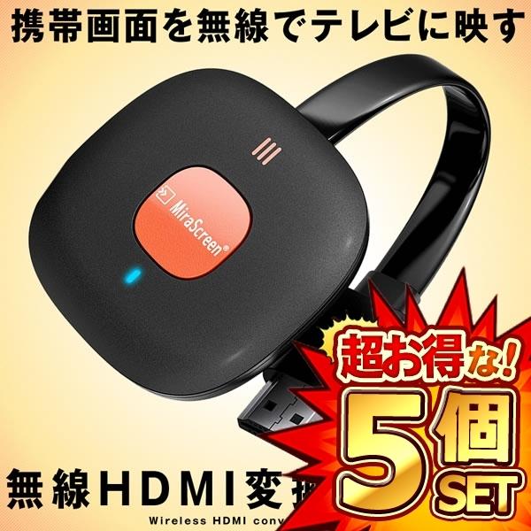 5個セット 無線 Hdmi変換アダプタ 携帯画面をテレビに映す Iphone ミラーリング Ipadテレビ接続 スマホとテレビを繋ぐ Usbta11 最大43 Offクーポン