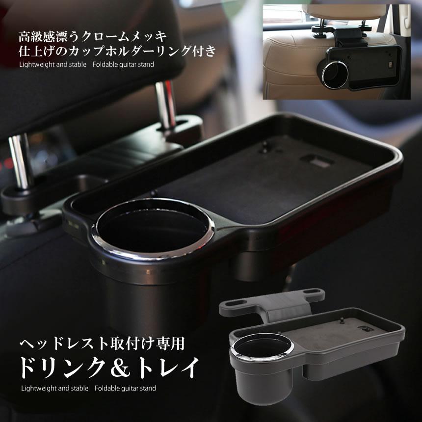 ヘッドレスト 食事 テーブル ドリンクホルダー 机 折畳み式 リアトレイ 車用 リアドリンク トレイ 高級感 クロームメッキ Hedredori S Mh0811 12a Com Shot 通販 Yahoo ショッピング