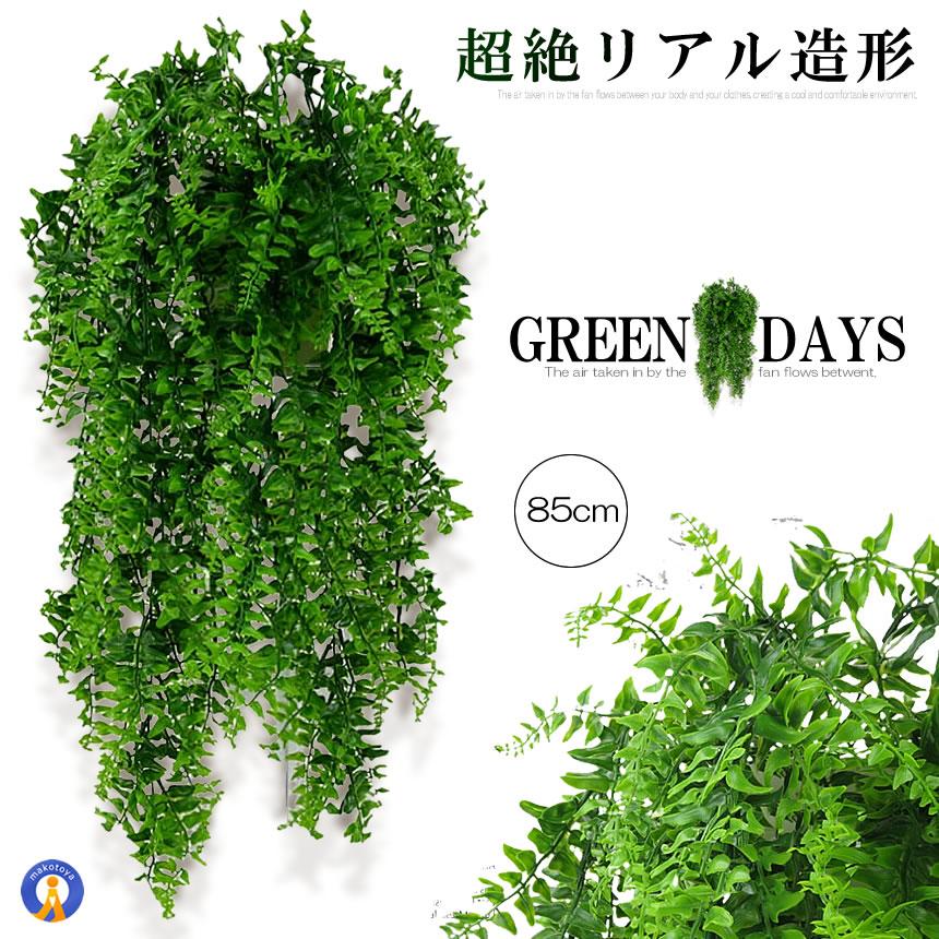 フェイクグリーン 造花グリーン 85cm 人工観葉植物 リーフ 緑 葉