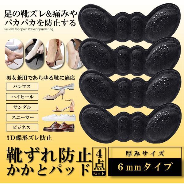 靴ずれ防止 かかとパッド パンプス かかと 靴かかと保護パッド パカパカ防止 かかとパッド 4枚セット 6mmタイプ パカパカ防止 靴擦れ サイズ調整