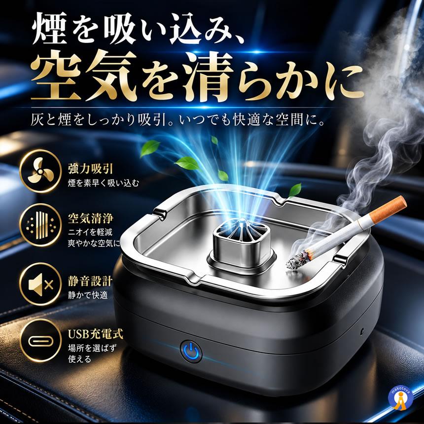 自宅喫煙所 逆流 スモークレス灰皿 空気清浄機 卓上 タバコ 煙 吸引