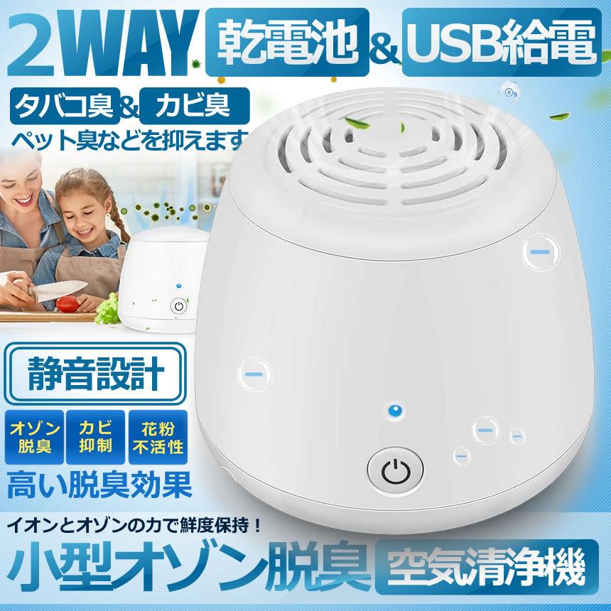 激安単価で 乾電池 Usb給電 2way 小型 オゾン脱臭機 空気清浄機 トイレ 冷蔵庫 車 キッチン ペット 狭い部屋 靴箱 オフィス Kachu2wa Materialworldblog Com