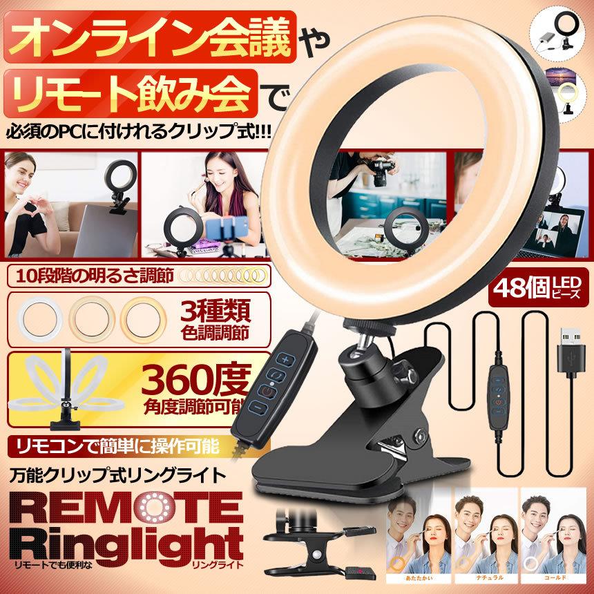 オンラインショップ クリップ式 Pc リングライト オンライン会議 リモート飲み会 必須 Remoringg 高輝度 撮影用 6 3インチ 10段階調光 3色モード