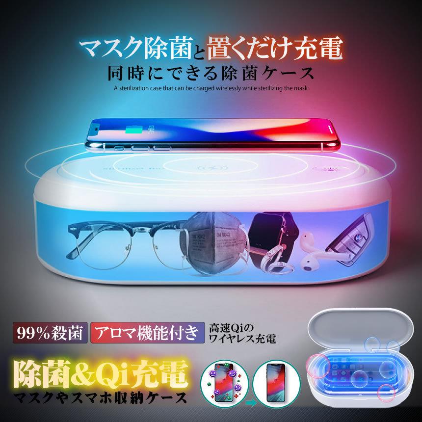 スマート除菌ケース マスク 除菌 ワイヤレス充電 除菌ケース 2WAY スマホ UV 消毒 滅菌