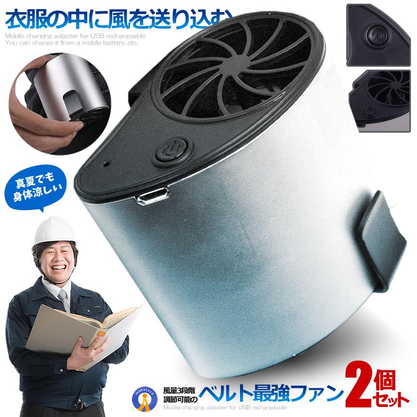 服の中 体 ファン 2台セット Usb 扇風機 シルバー クリップ型 手持ちファン ベルト