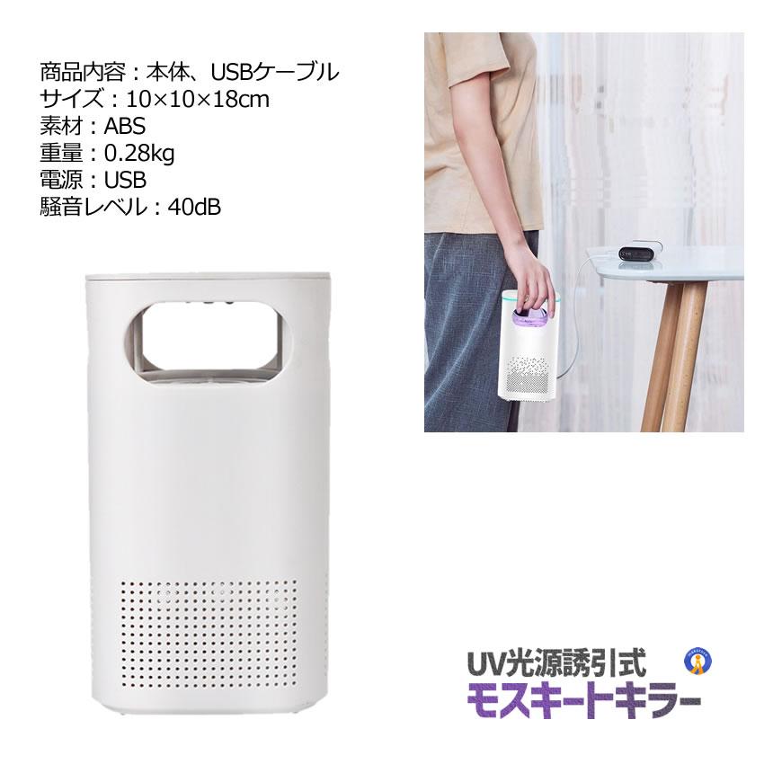 蚊取り器 誘引式 UV光源 USB給電式 捕虫器 虫除け 殺虫ライト 省エネ