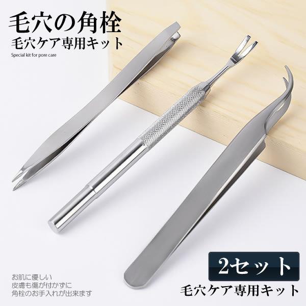 毛穴ケア専用キット 3種類セット 2セット 黒ずみ取り ニキビ取り 角栓プッシャー コメドプッシャー 眉毛 まつ毛 ケア 3 Kakusanw