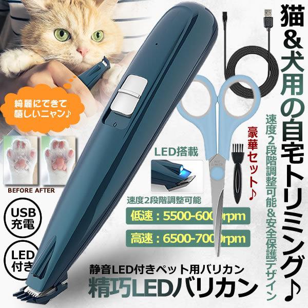 ペット用 バリカン Led付き 犬 猫用 電動 Usb充電 足裏 耳裏 顔