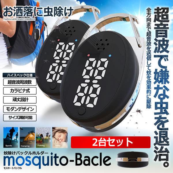 超音波式 蚊よけ バックル 2台セット カラビナ式 キーホルダー 虫除け器 蚊除け