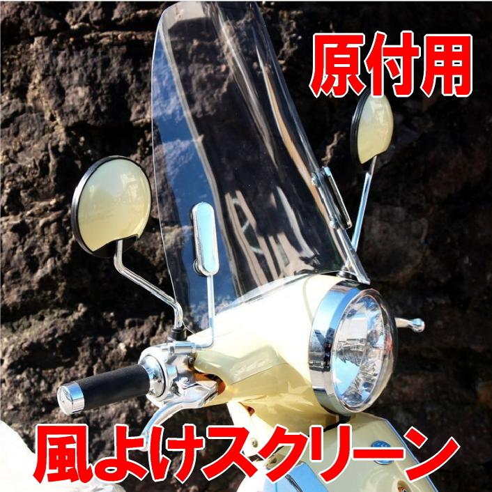 原付用 スクーター ウインドスクリーン 取付簡単 バイク 風防 高さ42cm 厚さ3ｍｍ Genscrn T Ki0115 11a Com Shot 通販 Yahoo ショッピング