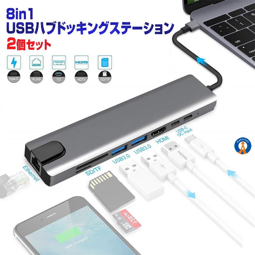 2個セット 8in1 USBハブ typeC USB ドッキングステーション LANポート HDMI SDカード microSD A1140C｜ishino7