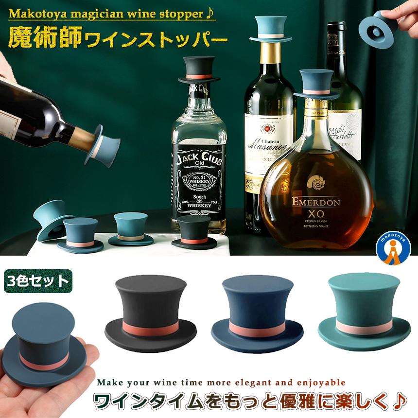 魔術師の帽子 ボトルストッパー 3色セット保存栓 酸化防止 密閉 保存