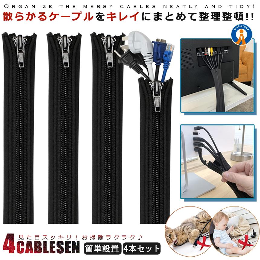 ケーブルプロテクター 4本セット ケーブル まとめる 収納 隠し